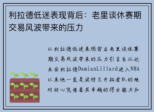 利拉德低迷表现背后：老里谈休赛期交易风波带来的压力