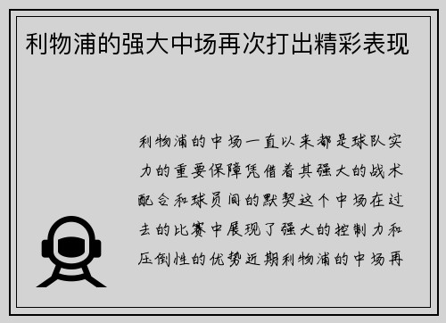 利物浦的强大中场再次打出精彩表现