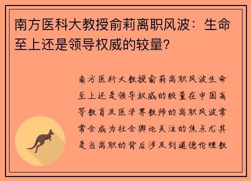 南方医科大教授俞莉离职风波：生命至上还是领导权威的较量？