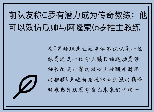 前队友称C罗有潜力成为传奇教练：他可以效仿瓜帅与阿隆索(c罗推主教练)