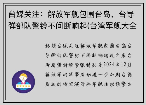 台媒关注：解放军舰包围台岛，台导弹部队警铃不间断响起(台湾军舰大全)