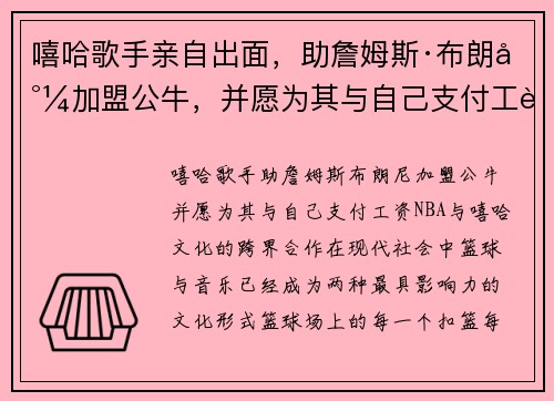 嘻哈歌手亲自出面，助詹姆斯·布朗尼加盟公牛，并愿为其与自己支付工资