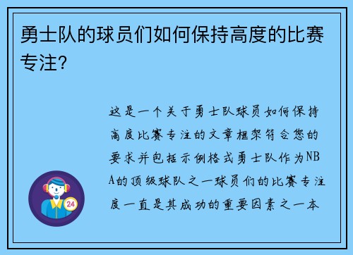 勇士队的球员们如何保持高度的比赛专注？