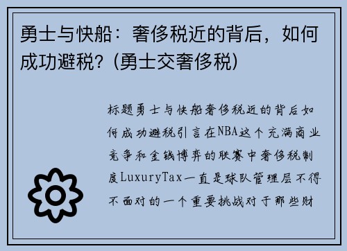 勇士与快船：奢侈税近的背后，如何成功避税？(勇士交奢侈税)