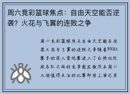 周六竞彩篮球焦点：自由天空能否逆袭？火花与飞翼的连败之争