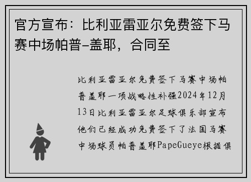 官方宣布：比利亚雷亚尔免费签下马赛中场帕普-盖耶，合同至