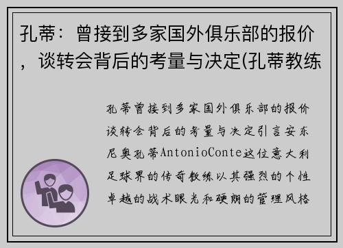 孔蒂：曾接到多家国外俱乐部的报价，谈转会背后的考量与决定(孔蒂教练团队)