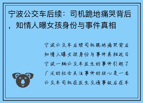 宁波公交车后续：司机跪地痛哭背后，知情人曝女孩身份与事件真相