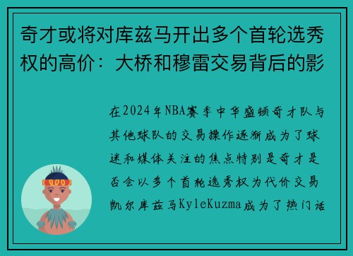 奇才或将对库兹马开出多个首轮选秀权的高价：大桥和穆雷交易背后的影响