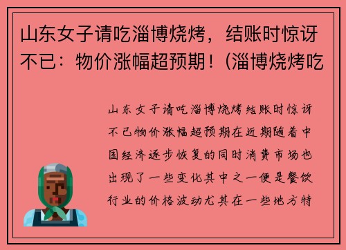 山东女子请吃淄博烧烤，结账时惊讶不已：物价涨幅超预期！(淄博烧烤吃法)