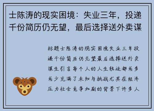 士陈涛的现实困境：失业三年，投递千份简历仍无望，最后选择送外卖谋生