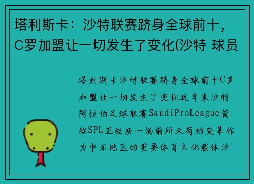 塔利斯卡：沙特联赛跻身全球前十，C罗加盟让一切发生了变化(沙特 球员)