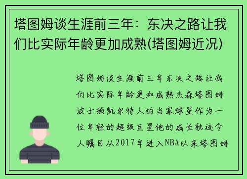 塔图姆谈生涯前三年：东决之路让我们比实际年龄更加成熟(塔图姆近况)