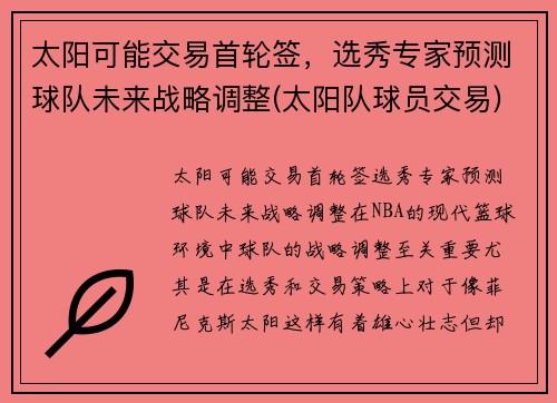 太阳可能交易首轮签，选秀专家预测球队未来战略调整(太阳队球员交易)