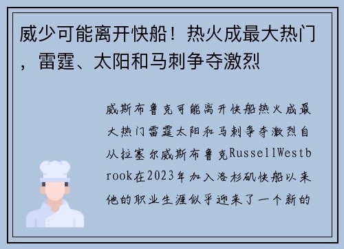 威少可能离开快船！热火成最大热门，雷霆、太阳和马刺争夺激烈