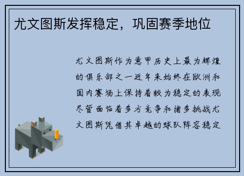 尤文图斯发挥稳定，巩固赛季地位