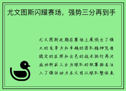 尤文图斯闪耀赛场，强势三分再到手