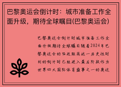 巴黎奥运会倒计时：城市准备工作全面升级，期待全球瞩目(巴黎奥运会)