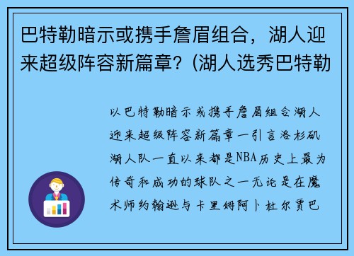 巴特勒暗示或携手詹眉组合，湖人迎来超级阵容新篇章？(湖人选秀巴特勒)