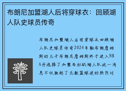 布朗尼加盟湖人后将穿球衣：回顾湖人队史球员传奇