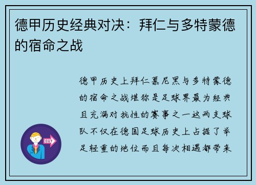 德甲历史经典对决：拜仁与多特蒙德的宿命之战