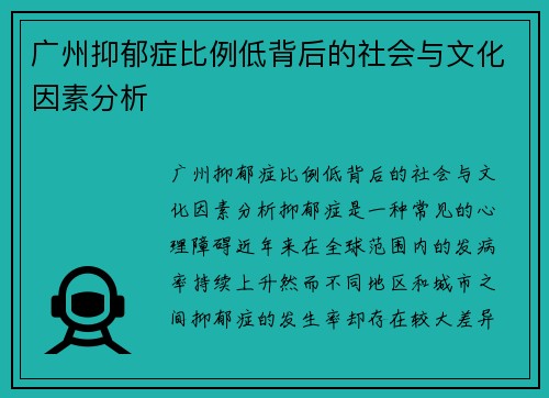 广州抑郁症比例低背后的社会与文化因素分析