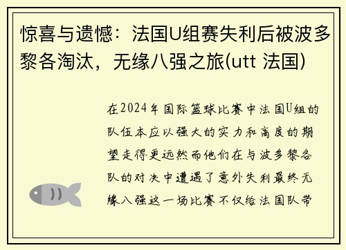 惊喜与遗憾：法国U组赛失利后被波多黎各淘汰，无缘八强之旅(utt 法国)