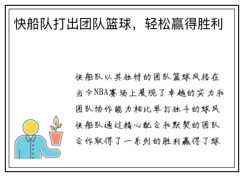 快船队打出团队篮球，轻松赢得胜利