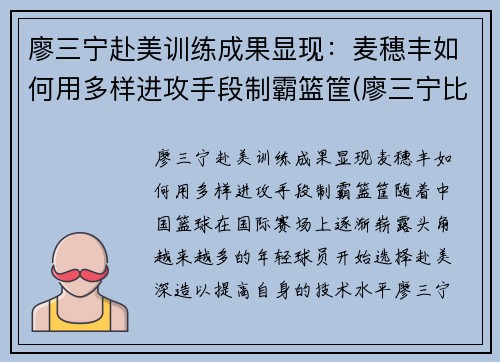 廖三宁赴美训练成果显现：麦穗丰如何用多样进攻手段制霸篮筐(廖三宁比赛视频)