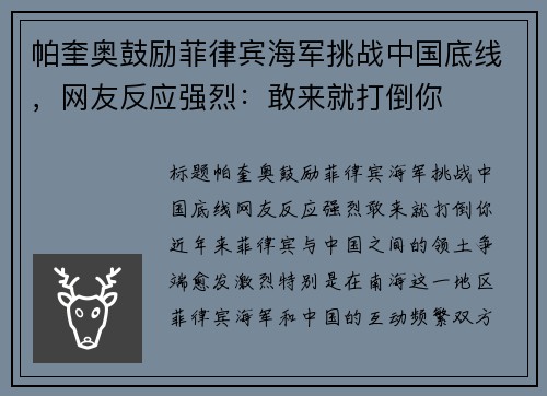 帕奎奥鼓励菲律宾海军挑战中国底线，网友反应强烈：敢来就打倒你