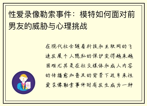 性爱录像勒索事件：模特如何面对前男友的威胁与心理挑战