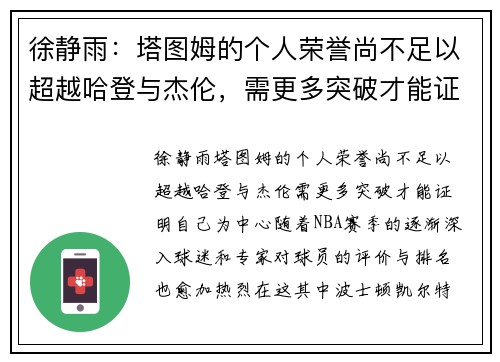 徐静雨：塔图姆的个人荣誉尚不足以超越哈登与杰伦，需更多突破才能证明自己
