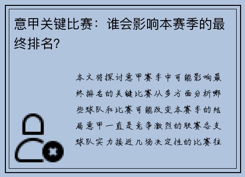 意甲关键比赛：谁会影响本赛季的最终排名？
