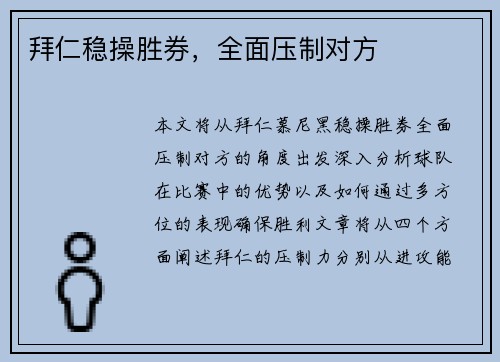 拜仁稳操胜券，全面压制对方