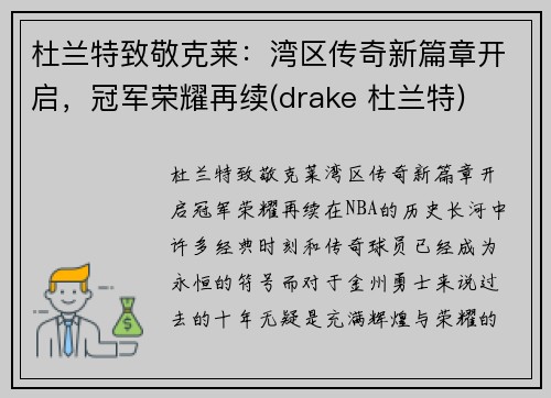 杜兰特致敬克莱：湾区传奇新篇章开启，冠军荣耀再续(drake 杜兰特)