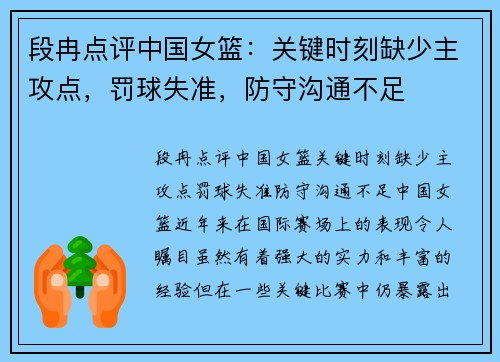 段冉点评中国女篮：关键时刻缺少主攻点，罚球失准，防守沟通不足