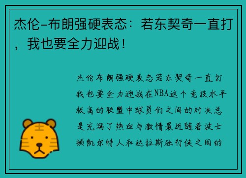 杰伦-布朗强硬表态：若东契奇一直打，我也要全力迎战！