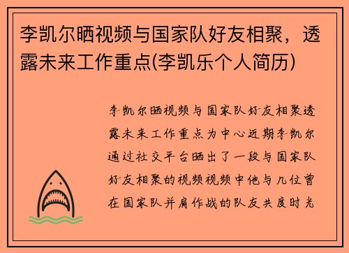 李凯尔晒视频与国家队好友相聚，透露未来工作重点(李凯乐个人简历)