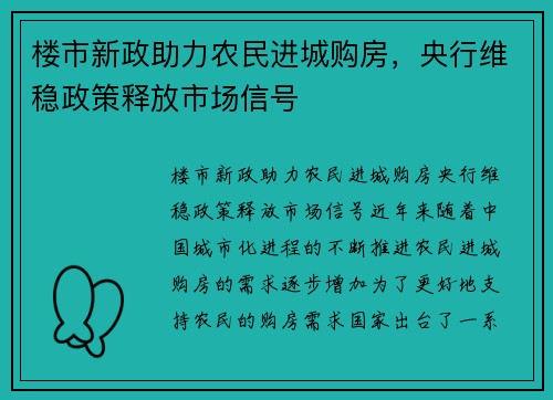 楼市新政助力农民进城购房，央行维稳政策释放市场信号