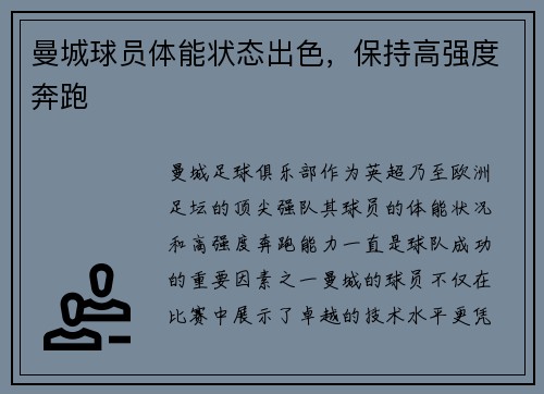 曼城球员体能状态出色，保持高强度奔跑