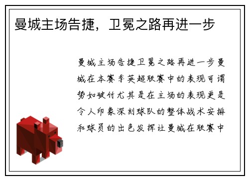 曼城主场告捷，卫冕之路再进一步