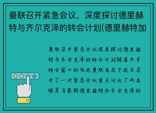 曼联召开紧急会议，深度探讨德里赫特与齐尔克泽的转会计划(德里赫特加盟巴萨)