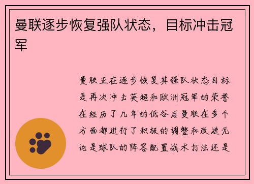 曼联逐步恢复强队状态，目标冲击冠军