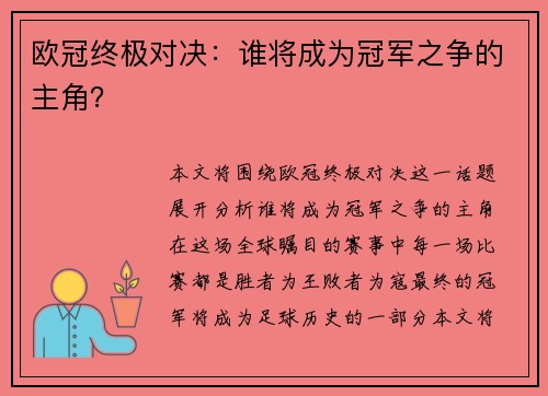 欧冠终极对决：谁将成为冠军之争的主角？