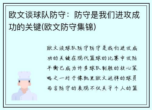欧文谈球队防守：防守是我们进攻成功的关键(欧文防守集锦)