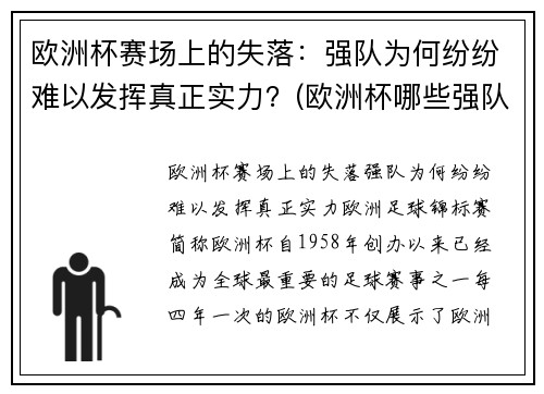 欧洲杯赛场上的失落：强队为何纷纷难以发挥真正实力？(欧洲杯哪些强队缺席)
