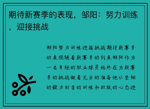 期待新赛季的表现，邹阳：努力训练，迎接挑战