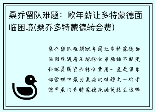 桑乔留队难题：欧年薪让多特蒙德面临困境(桑乔多特蒙德转会费)