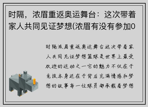 时隔，浓眉重返奥运舞台：这次带着家人共同见证梦想(浓眉有没有参加08年奥运会)