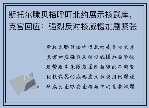 斯托尔滕贝格呼吁北约展示核武库，克宫回应：强烈反对核威慑加剧紧张局势